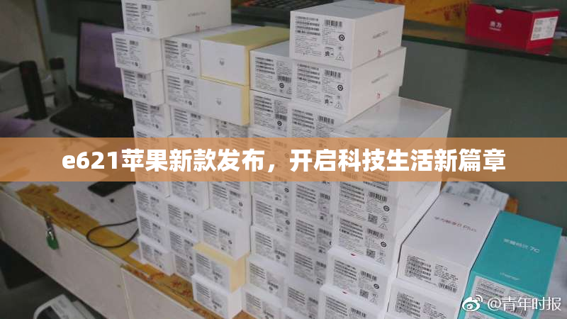 e621苹果新款发布，开启科技生活新篇章