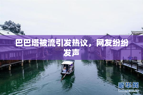 巴巴塔被流引发热议，网友纷纷发声