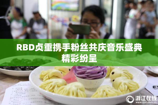 RBD贞重携手粉丝共庆音乐盛典精彩纷呈