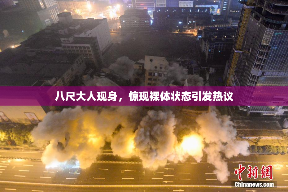 八尺大人现身，惊现裸体状态引发热议
