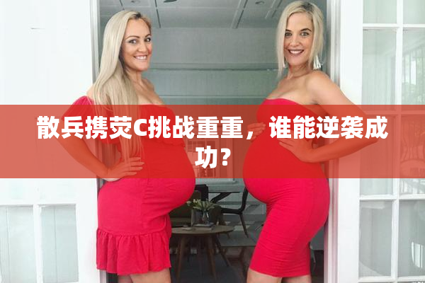 散兵携荧C挑战重重，谁能逆袭成功？