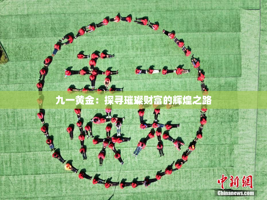九一黄金：探寻璀璨财富的辉煌之路