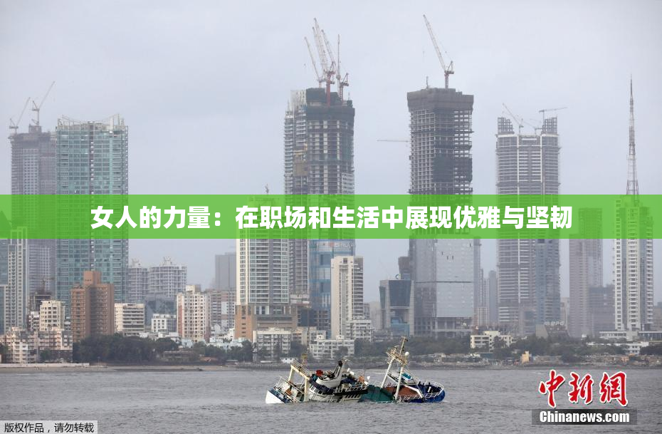 女人的力量：在职场和生活中展现优雅与坚韧