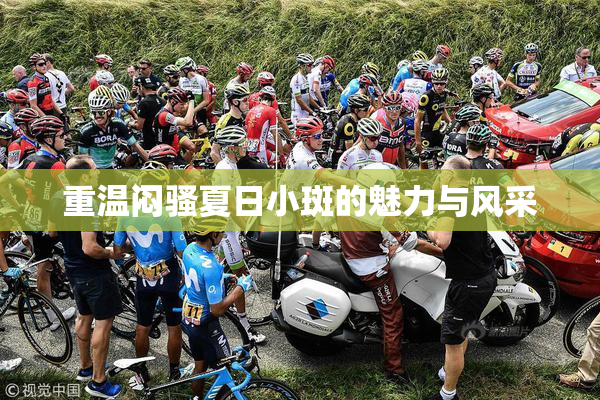 重温闷骚夏日小斑的魅力与风采