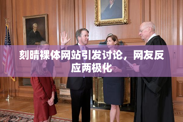 刻晴裸体网站引发讨论，网友反应两极化