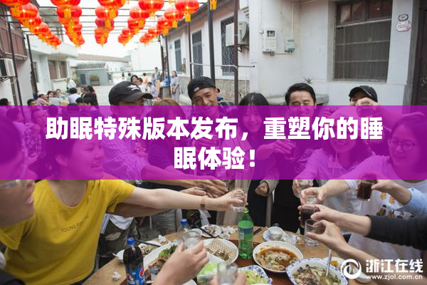 助眠特殊版本发布，重塑你的睡眠体验！