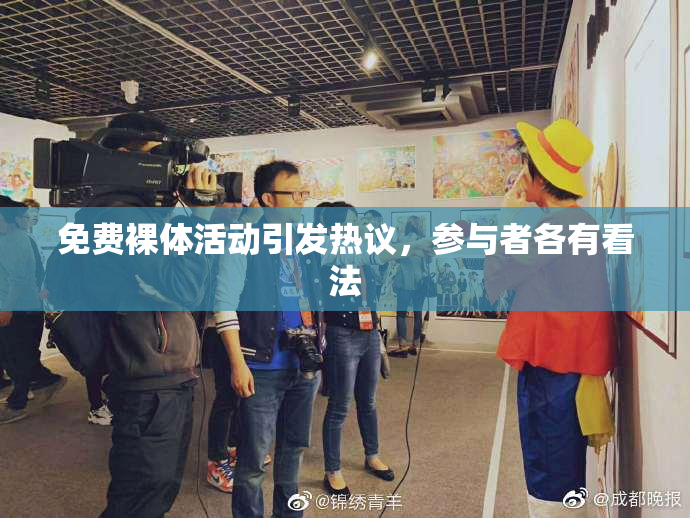 免费裸体活动引发热议，参与者各有看法