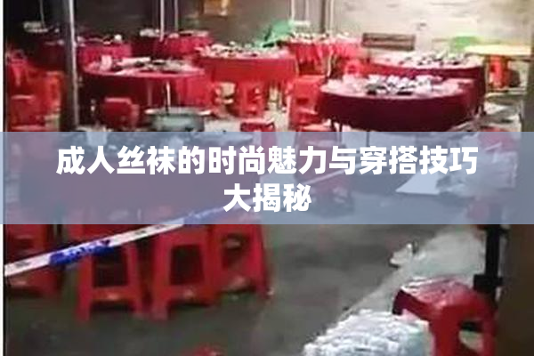 成人丝袜的时尚魅力与穿搭技巧大揭秘