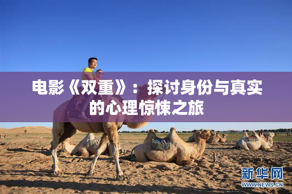 电影《双重》：探讨身份与真实的心理惊悚之旅