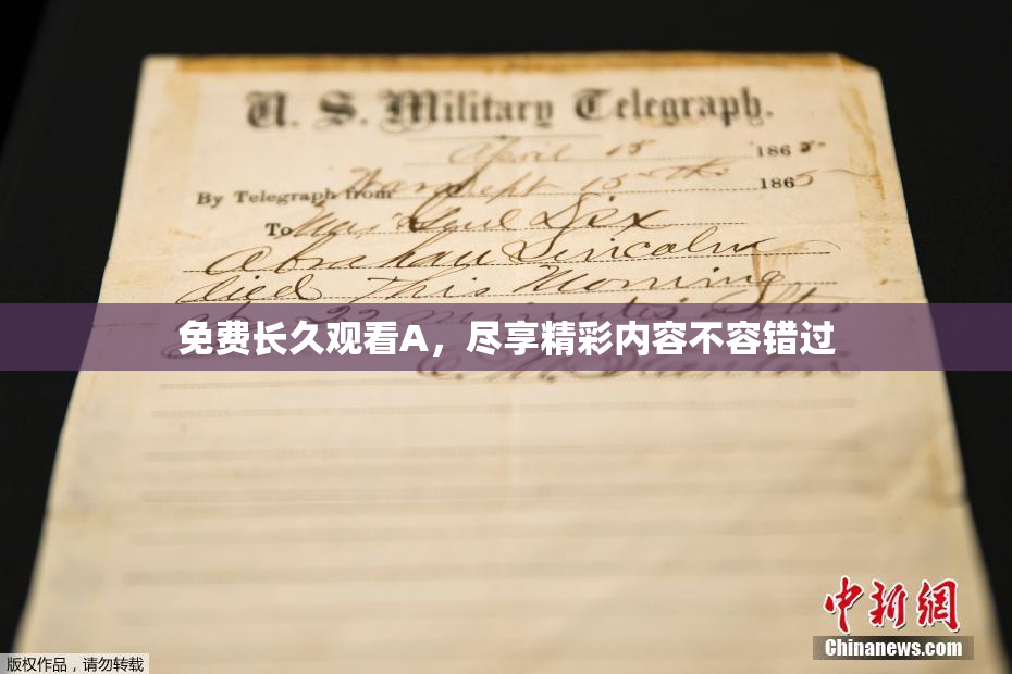 免费长久观看A，尽享精彩内容不容错过