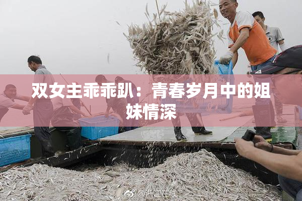 双女主乖乖趴：青春岁月中的姐妹情深