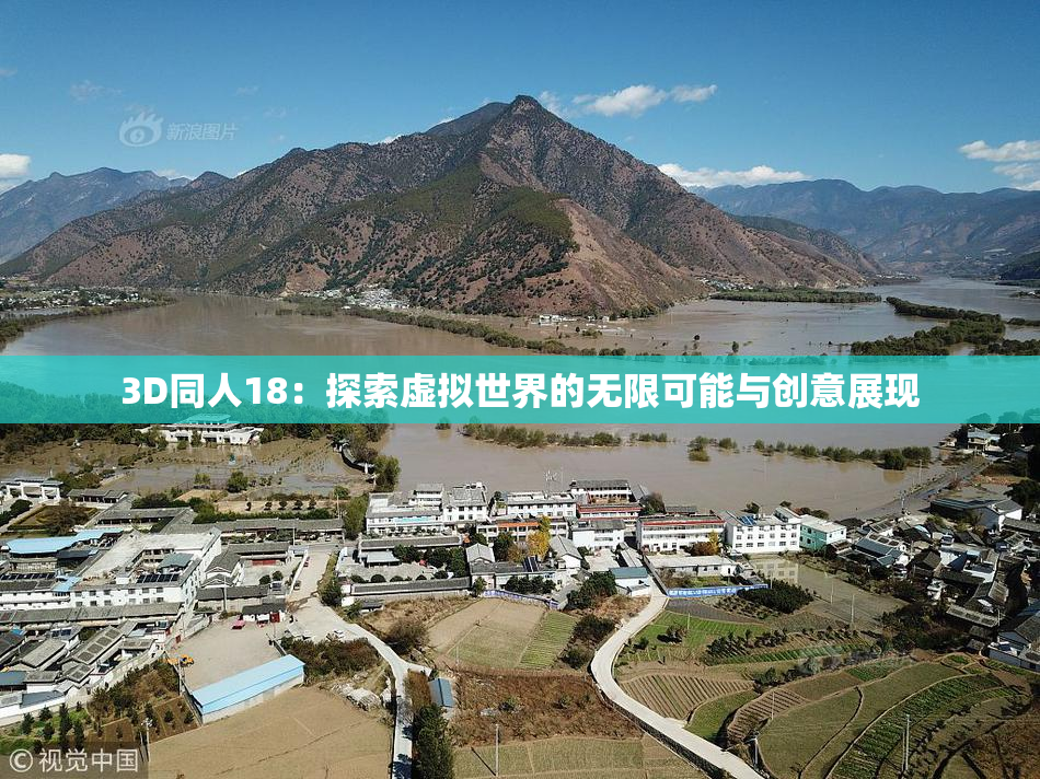 3D同人18：探索虚拟世界的无限可能与创意展现