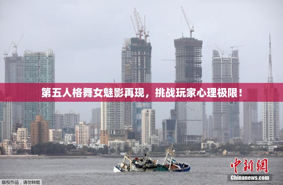 第五人格舞女魅影再现，挑战玩家心理极限！