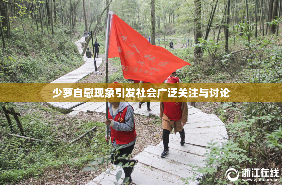 少萝自慰现象引发社会广泛关注与讨论