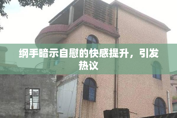纲手暗示自慰的快感提升，引发热议