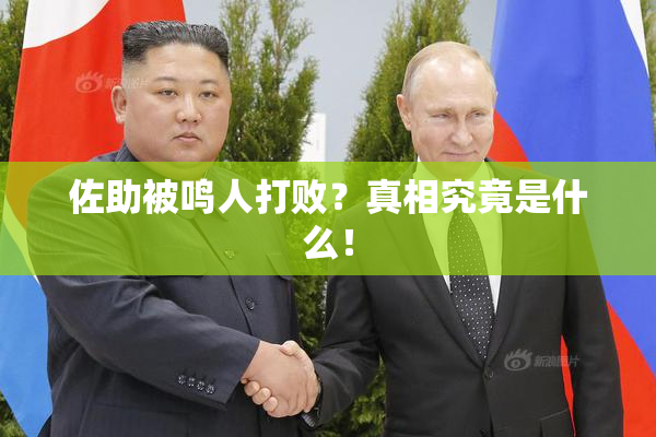 佐助被鸣人打败？真相究竟是什么！