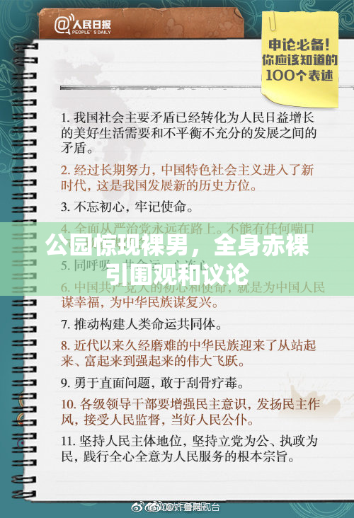 公园惊现裸男，全身赤裸引围观和议论