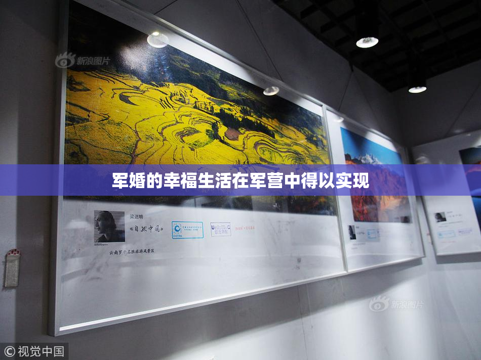 军婚的幸福生活在军营中得以实现