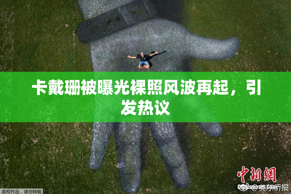 卡戴珊被曝光裸照风波再起，引发热议
