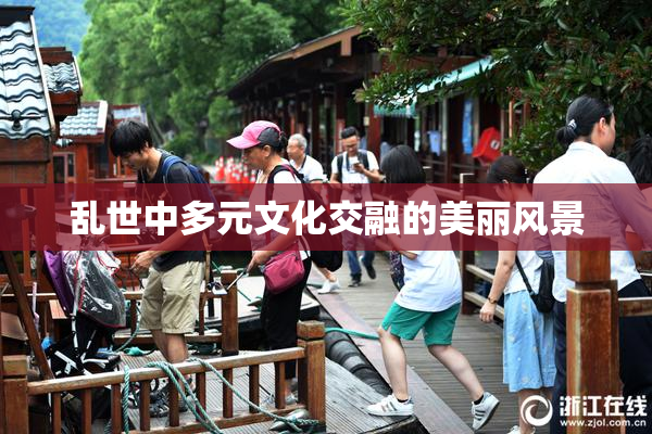 乱世中多元文化交融的美丽风景
