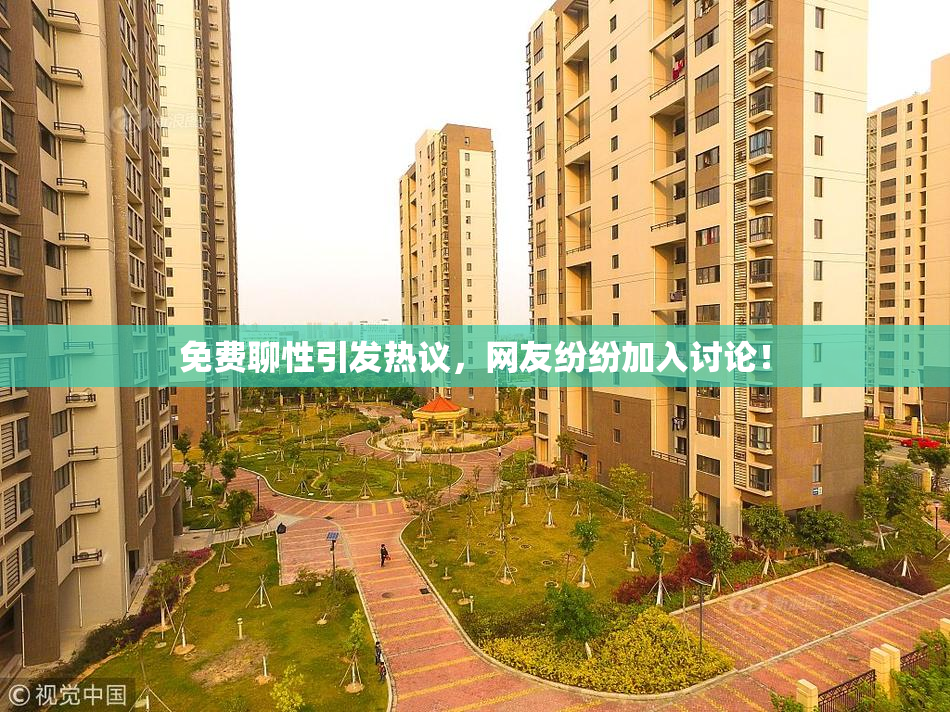 免费聊性引发热议，网友纷纷加入讨论！