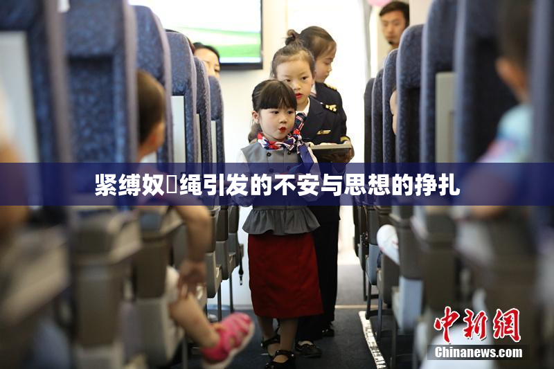 紧缚奴隷绳引发的不安与思想的挣扎