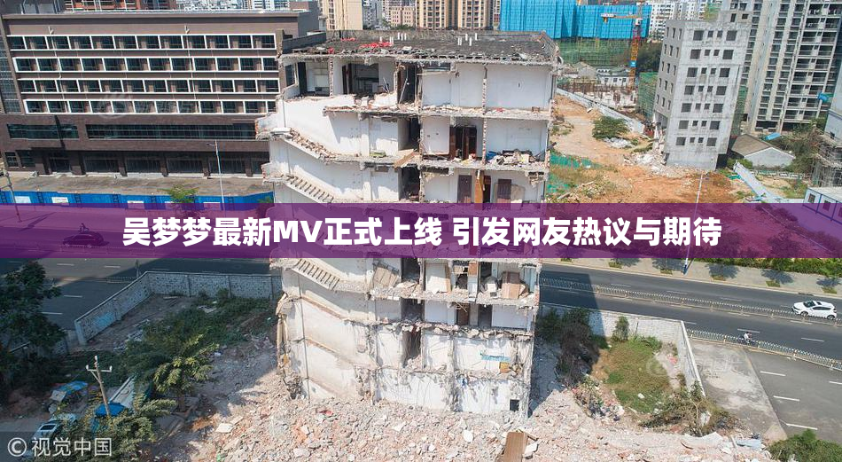 吴梦梦最新MV正式上线 引发网友热议与期待