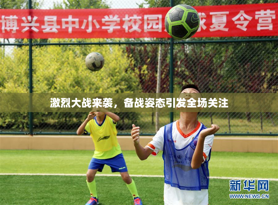 激烈大战来袭，备战姿态引发全场关注