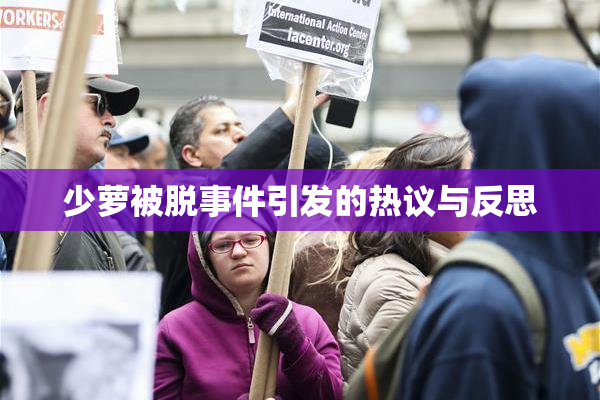 少萝被脱事件引发的热议与反思
