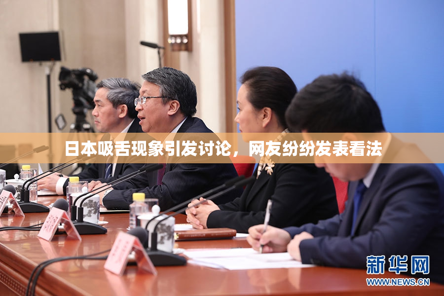 日本吸舌现象引发讨论，网友纷纷发表看法