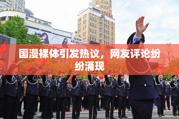 国漫裸体引发热议，网友评论纷纷涌现