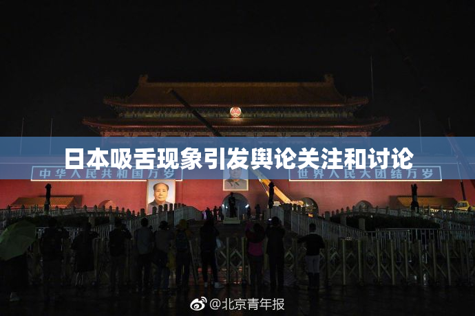 日本吸舌现象引发舆论关注和讨论