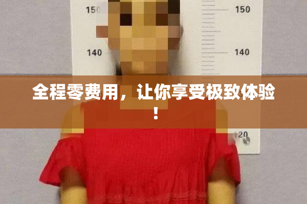 全程零费用，让你享受极致体验！