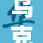 乌克兰局势紧张，国际关注持续升级