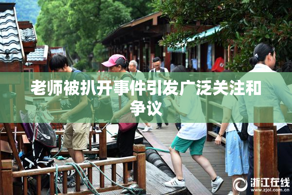 老师被扒开事件引发广泛关注和争议