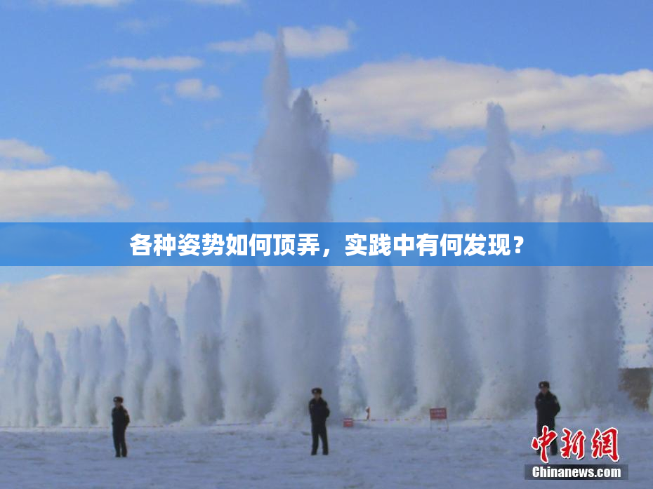 各种姿势如何顶弄，实践中有何发现？