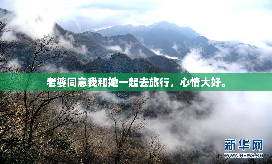 老婆同意我和她一起去旅行，心情大好。
