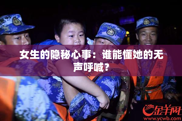 女生的隐秘心事：谁能懂她的无声呼喊？