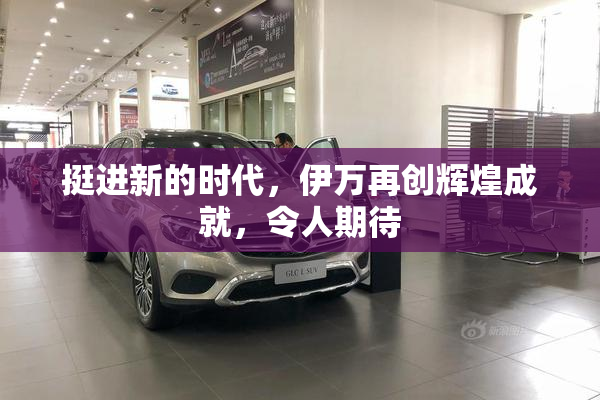 挺进新的时代，伊万再创辉煌成就，令人期待