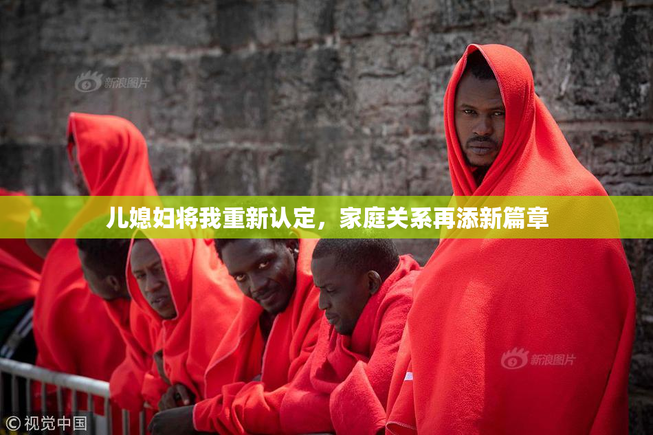儿媳妇将我重新认定，家庭关系再添新篇章