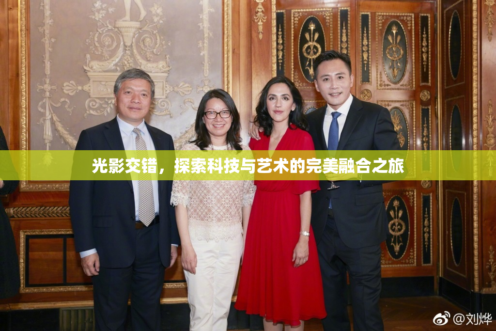 光影交错，探索科技与艺术的完美融合之旅