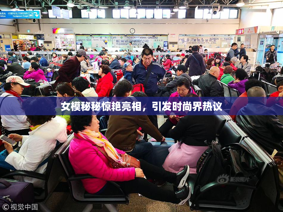 女模秘秘惊艳亮相，引发时尚界热议