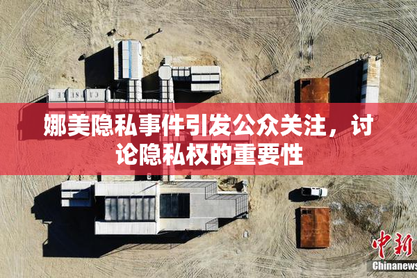 娜美隐私事件引发公众关注，讨论隐私权的重要性