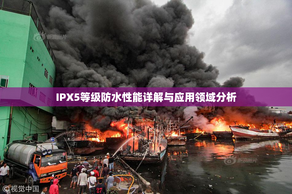 IPX5等级防水性能详解与应用领域分析