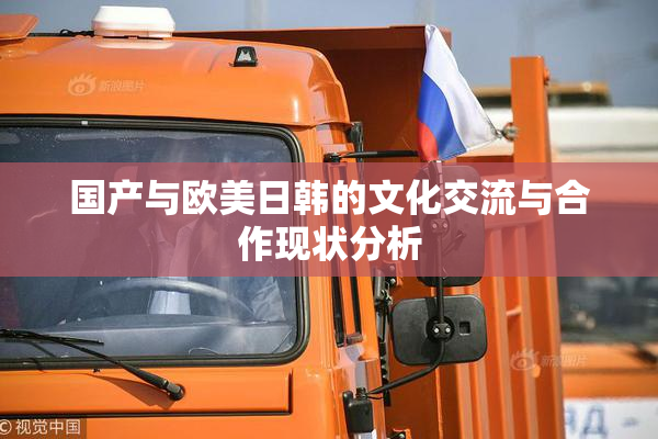 国产与欧美日韩的文化交流与合作现状分析