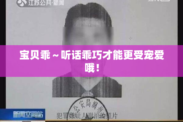 宝贝乖～听话乖巧才能更受宠爱哦！