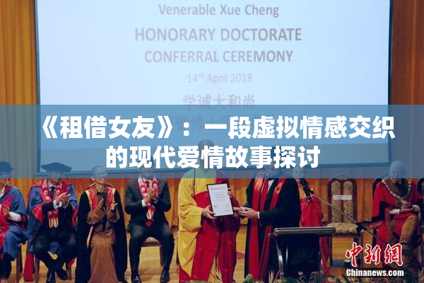 《租借女友》：一段虚拟情感交织的现代爱情故事探讨