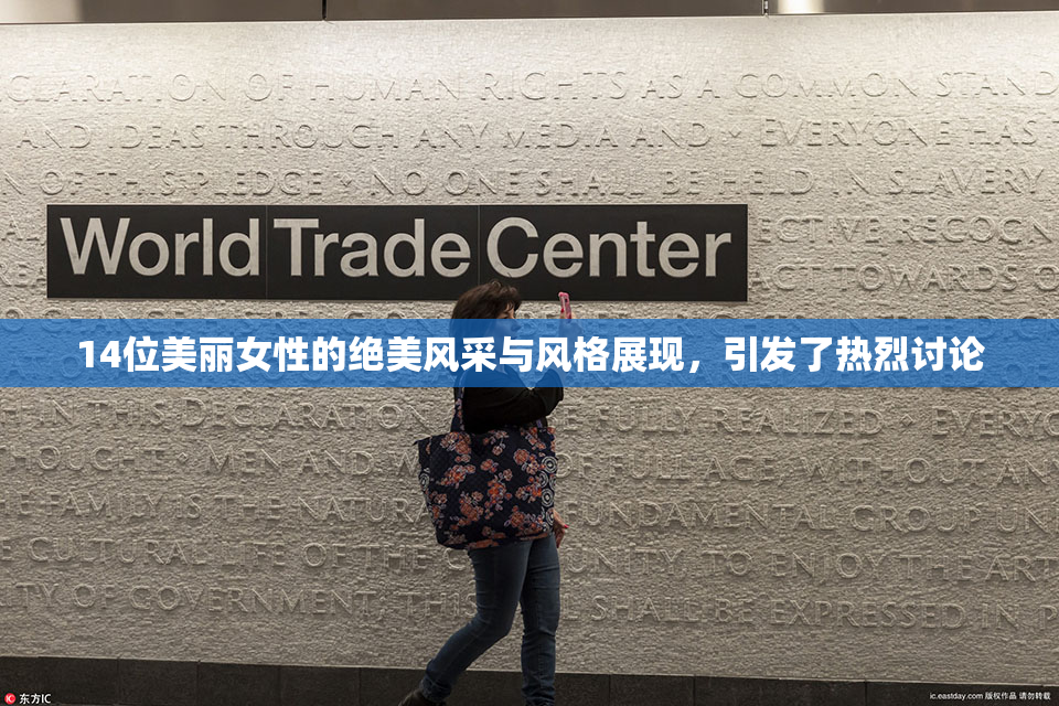 14位美丽女性的绝美风采与风格展现，引发了热烈讨论