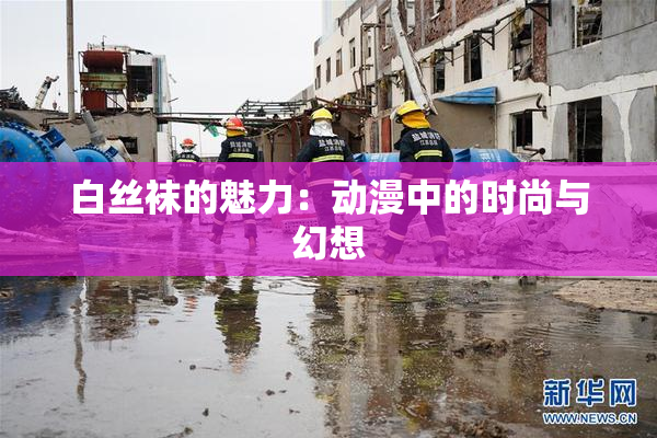 白丝袜的魅力：动漫中的时尚与幻想