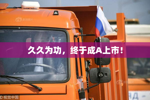 久久为功，终于成A上市！